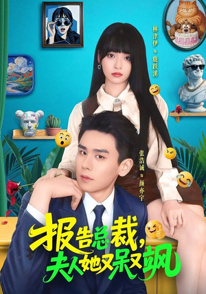报告总裁，夫人她又呆又飒（82集）精彩短剧后续