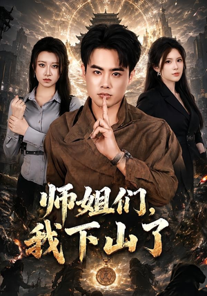 师姐们，我下山了（80集）最火短剧推荐