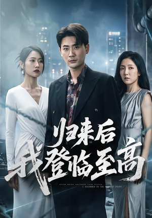 归来后我登临至高（70集）在哪里可以看
