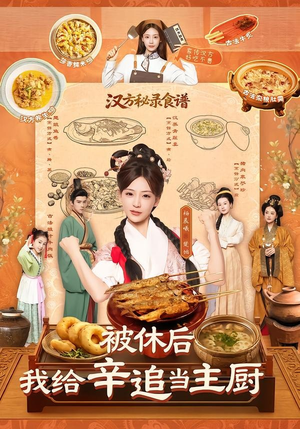被休后，我给辛追当主厨（51集）每天分享短剧