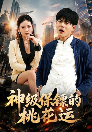 神级保镖的桃花运（80集）短剧看全集