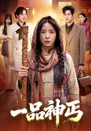 一品神丐（104集）热播古装短剧