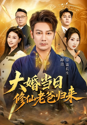 大婚当日修仙老爸归来（82集）精彩短剧分享。