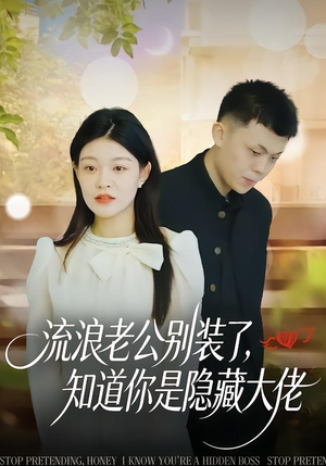 流浪老公别装了，知道你是隐藏大佬（18集）精彩短剧分享。