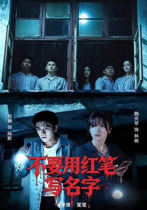 不要用红笔写名字（56集）男主角是谁