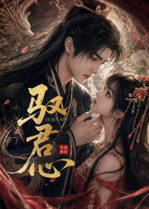 驭君心（61集）火爆短剧抢先看