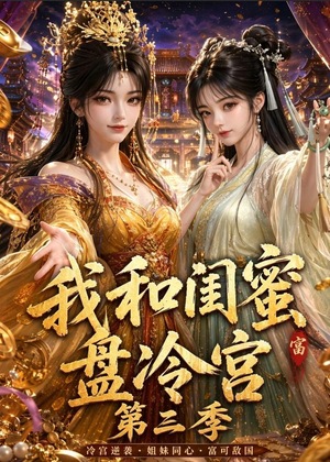 我和闺蜜盘冷宫第三季（64集）最近很火的短剧