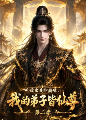 无敌出关即巅峰:我的弟子皆仙尊第二季(86集) 无敌出关即巅峰:我的弟子皆仙尊第二季(86集)在哪看是免费的