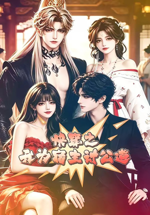 快穿之我为宿主讨公道（60集）大结局太过瘾了