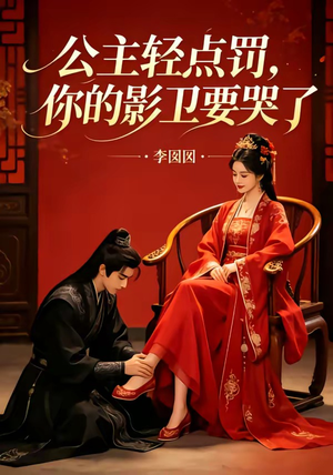 公主轻点罚,你的影卫要哭了(12集) 公主轻点罚,你的影卫要哭了(12集)看到大结局