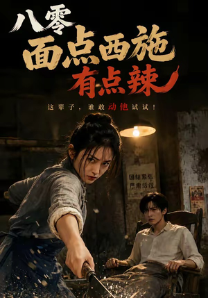 八零面点西施有点辣（76集）爱上了这部剧了