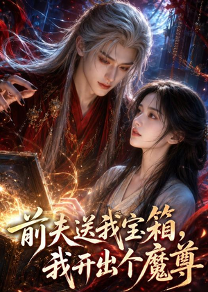 前夫送我宝箱,我开出个魔尊(36集) 前夫送我宝箱,我开出个魔尊(36集)口碑之选免费看