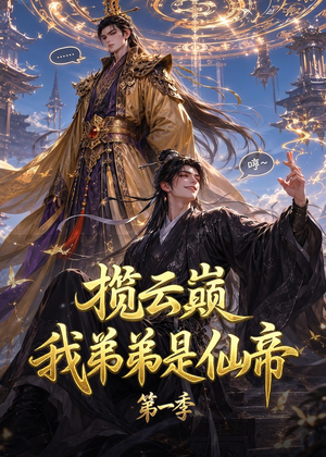 揽云巅，我弟弟是仙帝第一季（125集）第三季