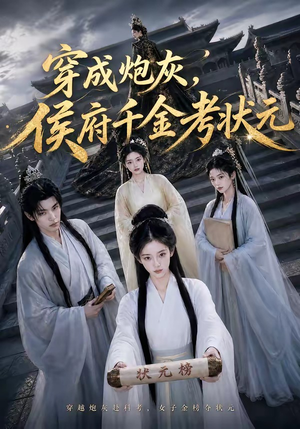 穿成炮灰,侯府千金考状元(55集) 穿成炮灰,侯府千金考状元(55集)短剧热播中