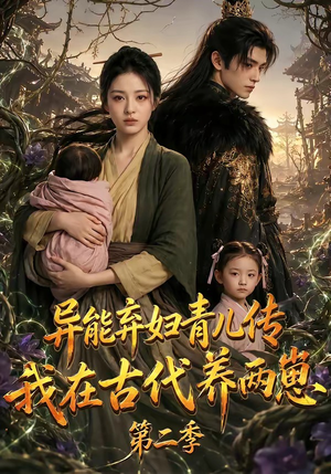 异能弃妇青儿传,我在古代养两崽第二季(102集) 异能弃妇青儿传,我在古代养两崽第二季(102集)短剧介绍