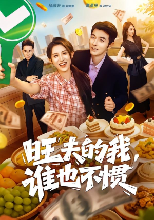 旺夫的我，谁也不惯（65集）演的怎么样
