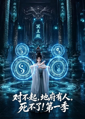 对不起,地府有人,死不了!第一季(133集) 对不起,地府有人,死不了!第一季(133集)高清画质免费看