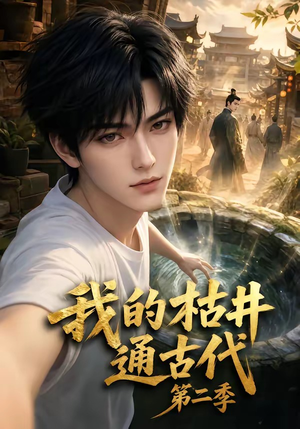 我的枯井通古代第二季（37集）这部短剧太好看