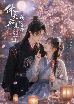 休夫后我把日子过甜了(44集) 休夫后我把日子过甜了(44集)推荐热门短剧
