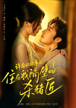 许南的故事之住在我隔壁的杀猪匠（87集）精彩短剧来了