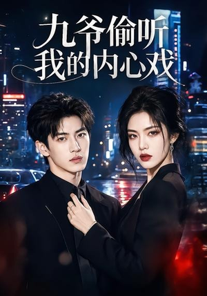 九爷偷听我的内心戏（92集）在线看完整版