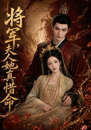 将军,夫人她真惜命(51集) 将军,夫人她真惜命(51集)这短剧太好看了