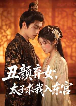 丑颜弃女，太子求我入东宫（56集）免费观看