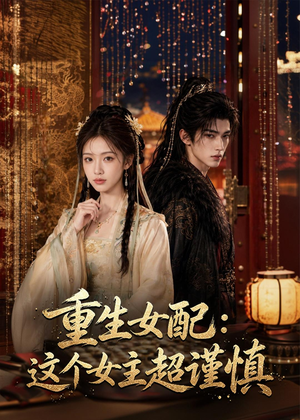 重生女配：这个女主超谨慎（80集）第一集