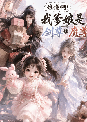 谁懂啊！我爹娘是剑尊和魔尊（92集）抢先看热门短剧