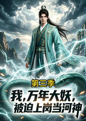 我,万年大妖,被迫上岗当河神第三季(60集) 我,万年大妖,被迫上岗当河神第三季(60集)好看的短剧来了
