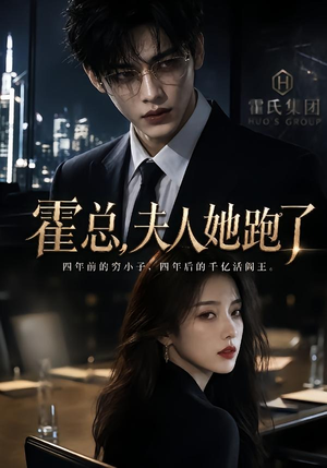 霍总，夫人她跑了（49集）亿万短剧抢先看