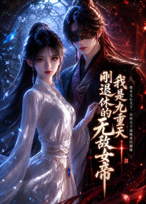 我是九重天刚退休的无敌女帝(25集) 我是九重天刚退休的无敌女帝(25集)精彩短剧片段