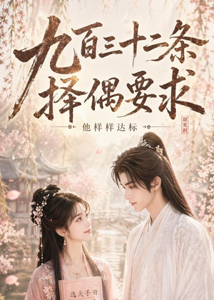 九百三十二条择偶要求,他样样达标(45集) 九百三十二条择偶要求,他样样达标(45集)一个短剧看全集
