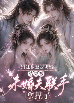 姐妹花双双逃婚,结果被未婚夫联手拿捏了(30集) 姐妹花双双逃婚,结果被未婚夫联手拿捏了(30集)全剧免费观看