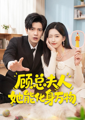 顾总夫人她能化身万物(51集) 顾总夫人她能化身万物(51集)好看吗