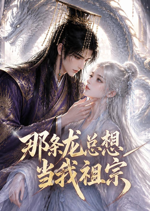 那条龙总想当我祖宗(118集) 那条龙总想当我祖宗(118集)一起追短剧吧