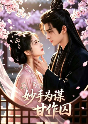 妙手为谋，甘作囚（30集）短剧全集更精彩