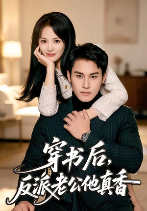 穿书后,反派老公他真香(80集) 穿书后,反派老公他真香(80集)短剧追不停