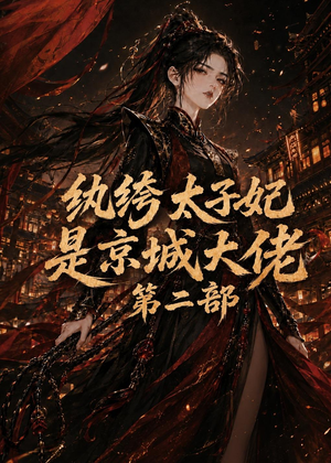 纨绔太子妃是京城大佬第二部(80集) 纨绔太子妃是京城大佬第二部(80集)古装短剧热播