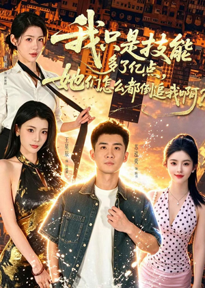我只是技能多了亿点，她们怎么都倒追我啊？（56集）精彩短剧后续