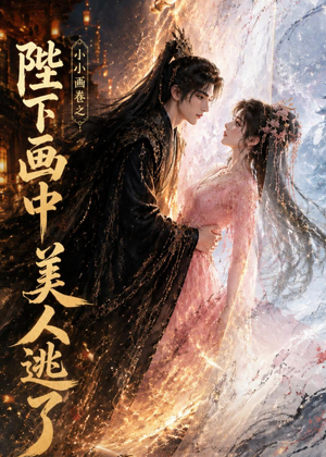 小小画卷之陛下画中美人逃了（92集）直接追到结尾