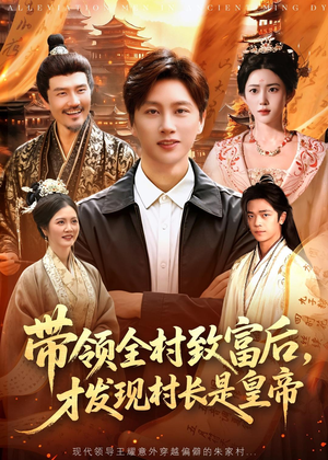 带领全村致富后，才发现村长是皇帝（118集）每日短剧追不停