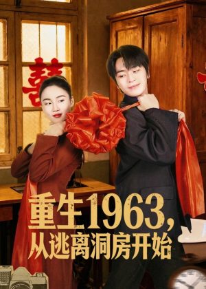 重生1963，从逃离洞房开始（70集）百度在线观看
