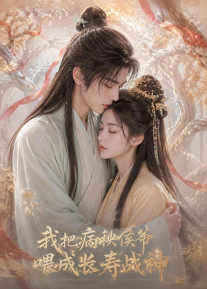 我把病秧侯爷喂成长寿战神（57集）每日短剧分享