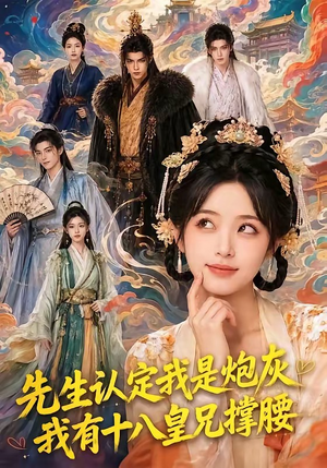 先生认定我是炮灰,我有十八皇兄撑腰(43集) 先生认定我是炮灰,我有十八皇兄撑腰(43集)精彩好看的短剧