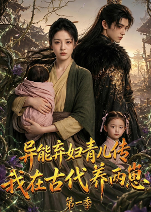 异能弃妇青儿传，我在古代养两崽第一季（96集）短剧太好看了