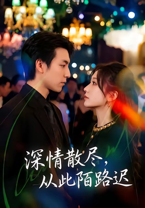 深情散尽，从此陌路迟（102集）一共多少集