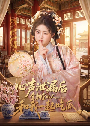 心声泄漏后全朝堂的人和我一起吃瓜（65集）百亿短剧抢先看