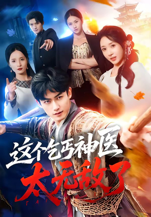 这个乞丐神医太无敌了（86集）番茄短剧免费看