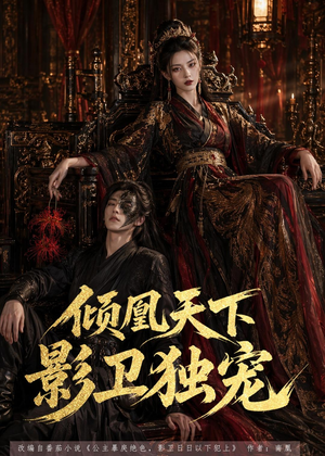 倾凰天下，影卫独宠（49集）短剧推荐上热门